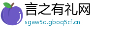 言之有礼网 言之有礼网